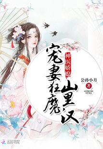 神医娇媳：宠妻狂魔山里汉