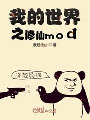 我的世界之修仙mod