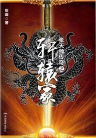 张天师传奇之轩辕冢