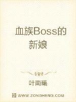 血族Boss的新娘