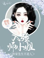 入殓师小姐，你家先生不是人！