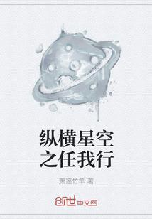 纵横星空之任我行