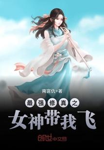 最强修真之女神带我飞