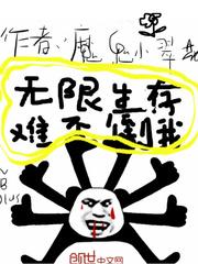 无限生存难不倒我