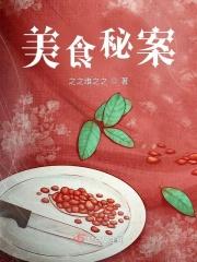 美食秘案