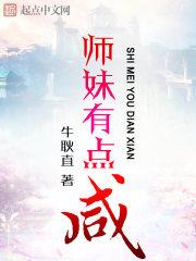 师妹有点咸