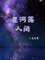 你如星河落人间