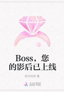 Boss，您的影后已上线