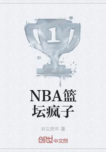 NBA篮坛疯子