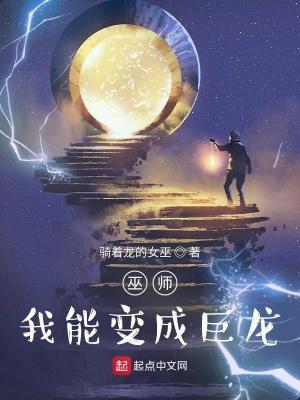 巫师：我能变成巨龙