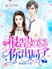 报告Boss，你出局了！