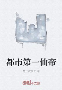 都市第一仙帝