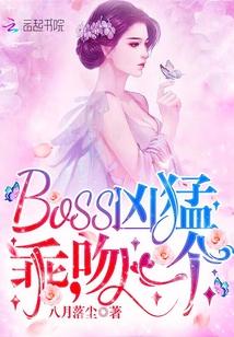 BOSS凶猛：乖，吻一个