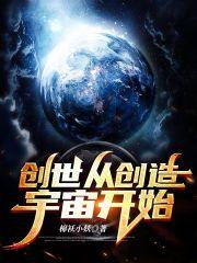 创世从创造宇宙开始