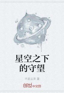 星空之下的守望