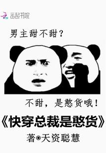 快穿总裁是憨货