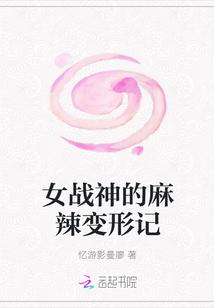 女战神的麻辣变形记