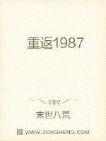 重返1987