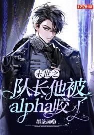 末世之队长他被alpha咬了