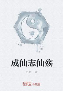 成仙志仙殇