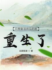 只想复活师兄的她重生了