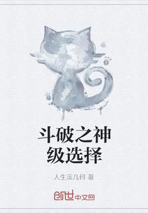 斗破之神级选择