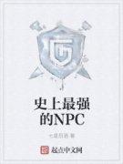 史上最强的NPC