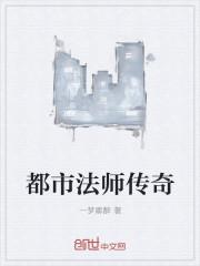 都市法师传奇