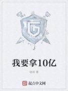 我要拿10亿