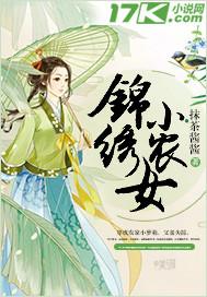 锦绣小农女