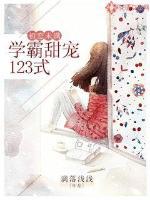 初恋未满：学霸甜宠123式