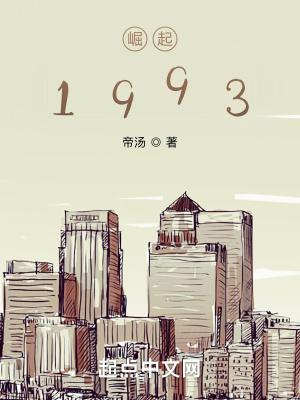 崛起1993