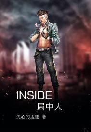 INSIDE局中人