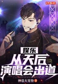 娱乐从天后演唱会出道