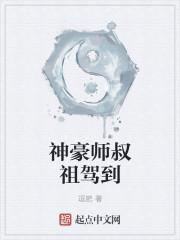 神豪师叔祖驾到