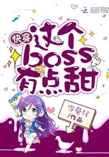 这个boss有点甜