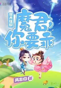 焚天狂妃，魔君你要乖