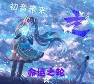 初音未来之命運之轮