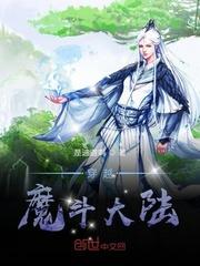 穿越魔斗大陆