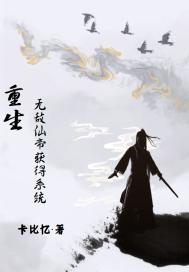 我都神帝重生了，还给我系统？