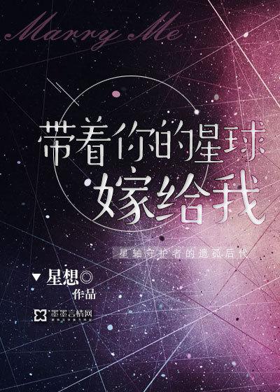 带着你的星球嫁给我