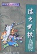 烽火武林