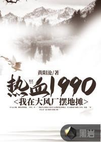 热血1990：我在大风厂摆地摊