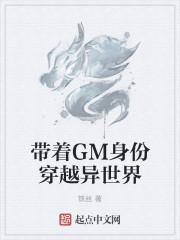 带着GM身份穿越异世界