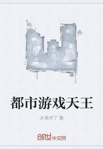 都市游戏天王