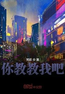 你教教我吧