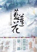 不负如来不负卿2蓝莲花