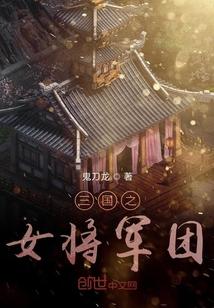 三国之女将军团