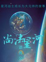 尚法星河