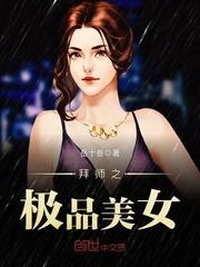 拜师之极品美女